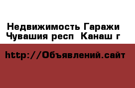 Недвижимость Гаражи. Чувашия респ.,Канаш г.